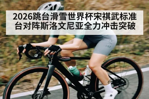 2026跳台滑雪世界杯宋祺武标准台对阵斯洛文尼亚全力冲击突破 | kaiyun