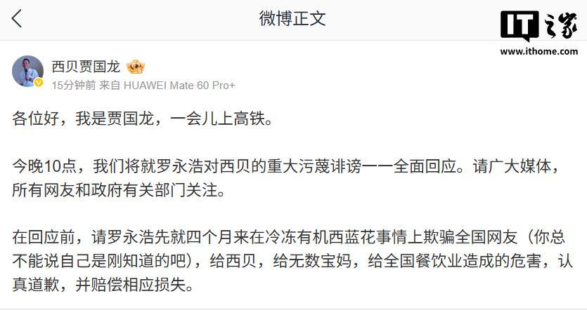 贾国龙：今晚10点将就罗永浩对西贝的重大污蔑诽谤一一全面回应